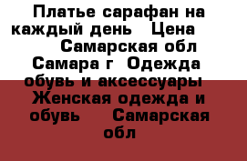 Платье сарафан на каждый день › Цена ­ 1 000 - Самарская обл., Самара г. Одежда, обувь и аксессуары » Женская одежда и обувь   . Самарская обл.